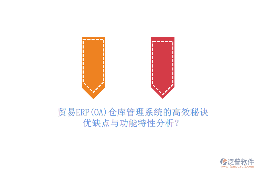 貿(mào)易ERP(OA)倉(cāng)庫(kù)管理系統(tǒng)的高效秘訣:優(yōu)缺點(diǎn)與功能特性分析?