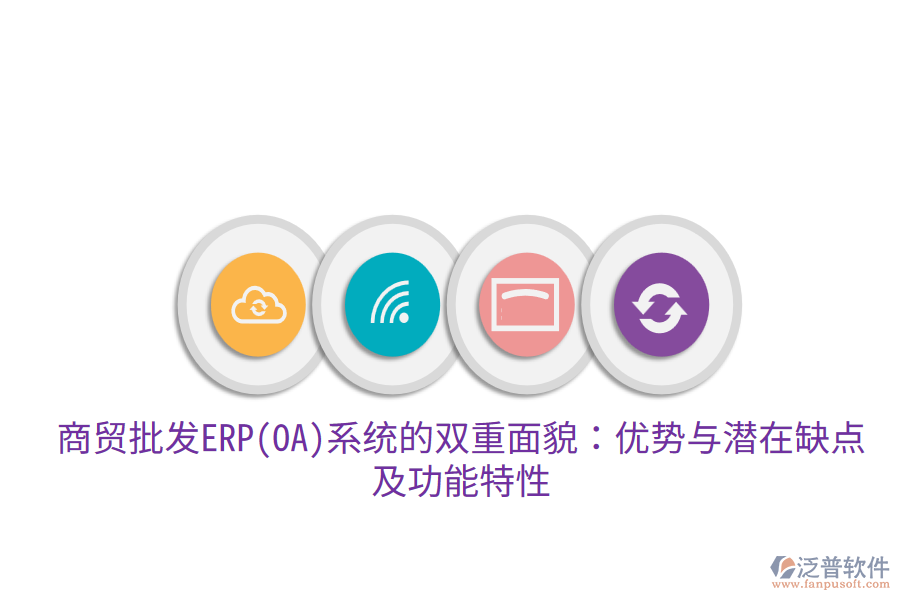 商貿(mào)批發(fā)ERP(OA)系統(tǒng)的雙重面貌：優(yōu)勢與潛在缺點，及功能特性