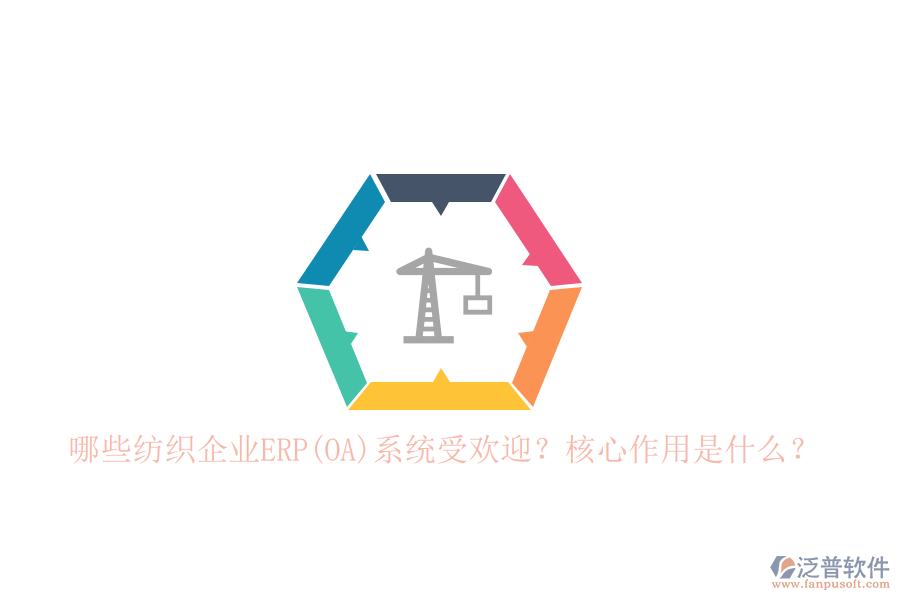 哪些紡織企業(yè)ERP(OA)系統(tǒng)受歡迎？核心作用是什么？