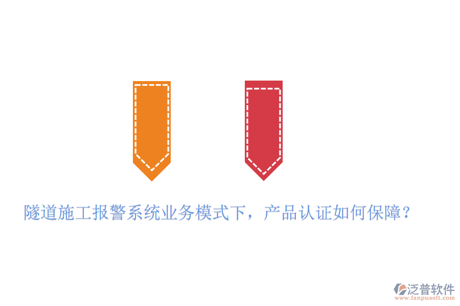 隧道施工報警系統(tǒng)業(yè)務(wù)模式下，產(chǎn)品認(rèn)證如何保障？
