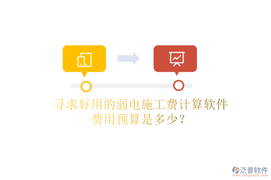 尋求好用的弱電施工費計算軟件，費用預(yù)算是多少？