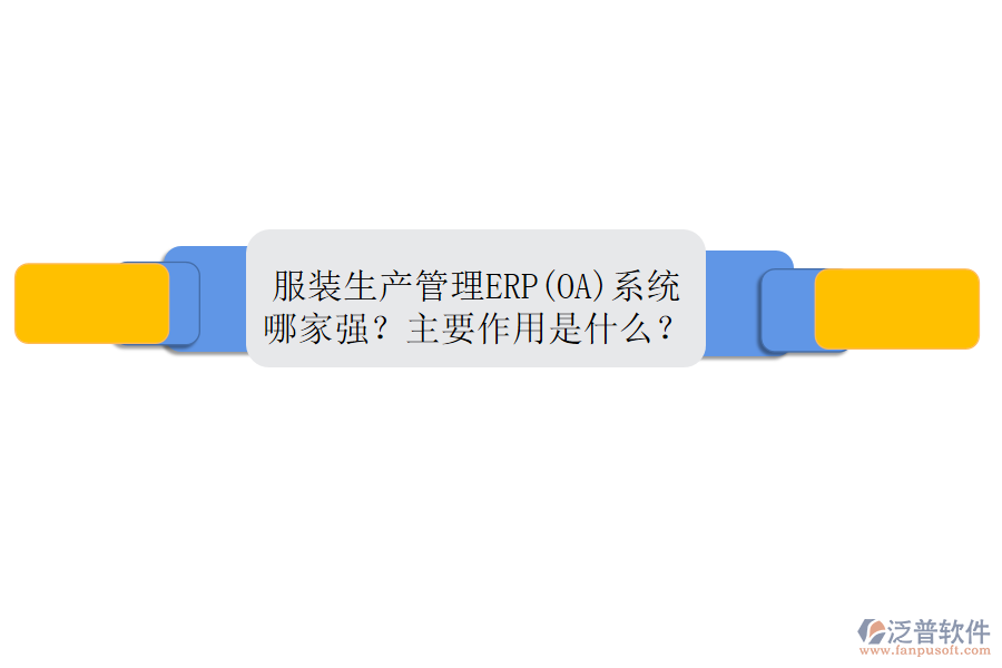 服裝生產(chǎn)管理ERP(OA)系統(tǒng)哪家強(qiáng)？主要作用是什么？
