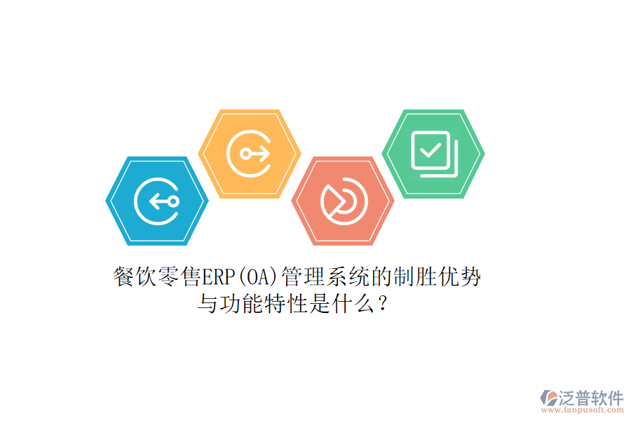 餐飲零售ERP(OA)管理系統(tǒng)的制勝優(yōu)勢(shì)與功能特性是什么？