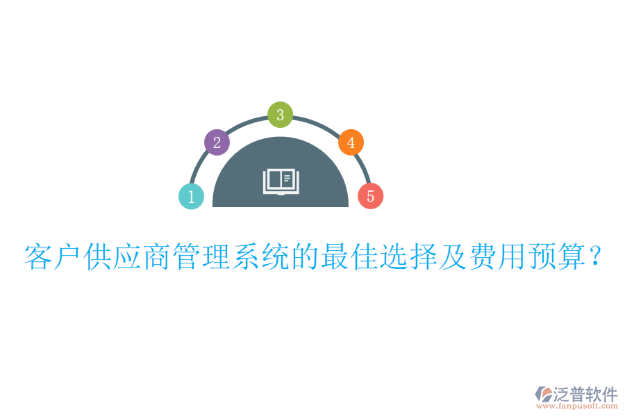 客戶供應(yīng)商管理系統(tǒng)的最佳選擇及費(fèi)用預(yù)算？