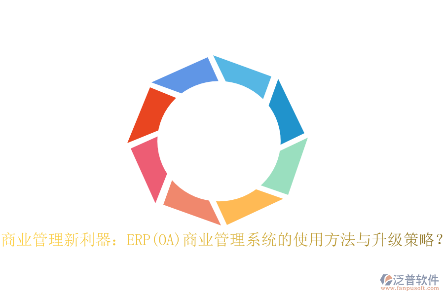 商業(yè)管理新利器：ERP(OA)商業(yè)管理系統(tǒng)的使用方法與升級策略？