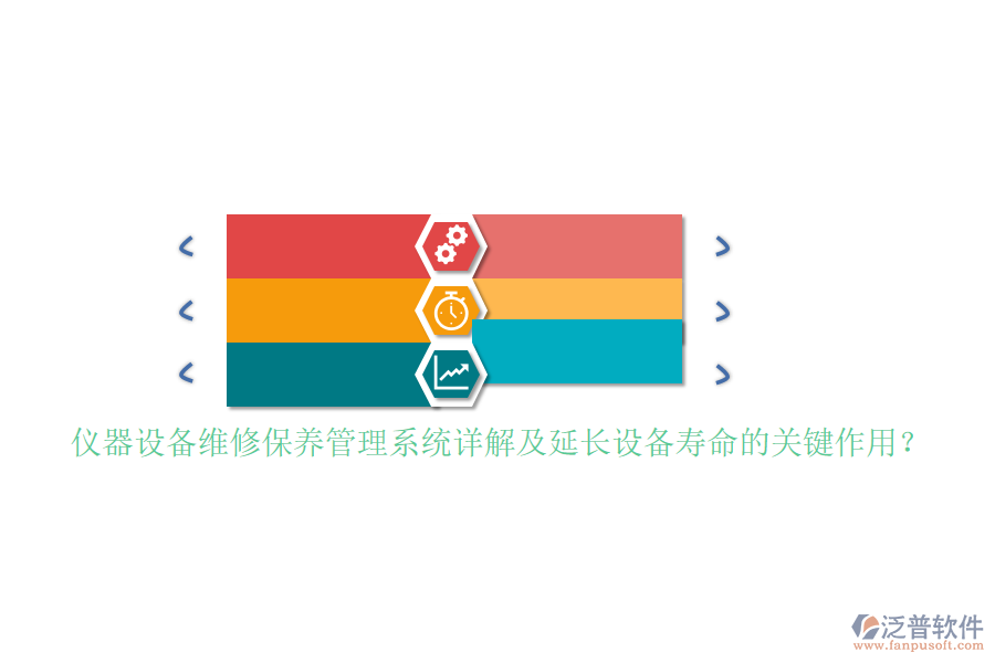 儀器設備維修保養(yǎng)管理系統(tǒng)詳解及延長設備壽命的關鍵作用？