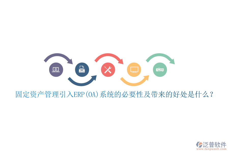 固定資產管理引入ERP(OA)系統(tǒng)的必要性及帶來的好處是什么？