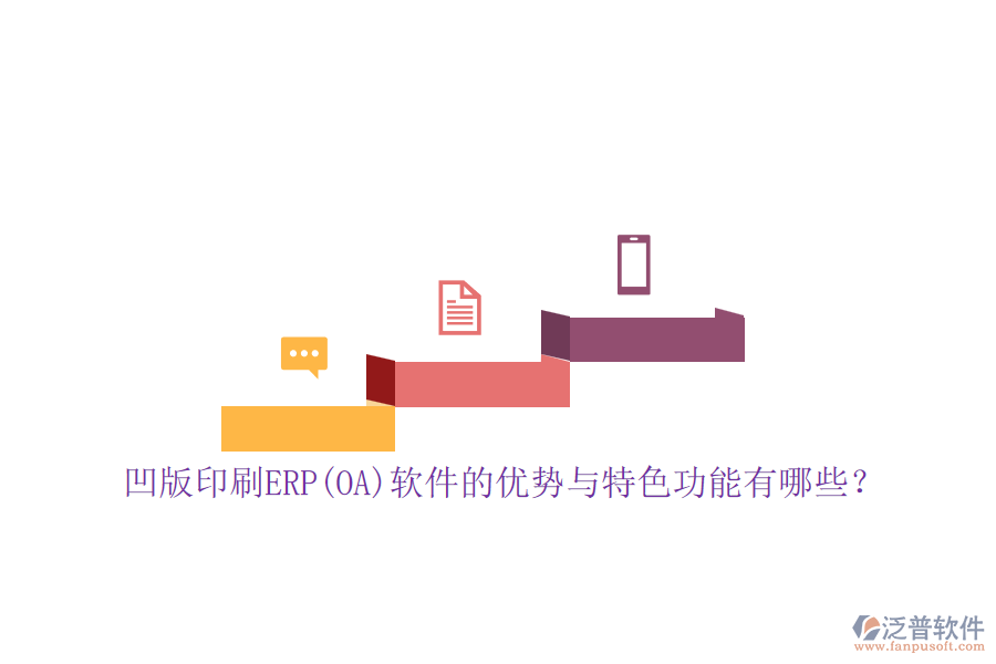 凹版印刷ERP(OA)軟件的優(yōu)勢與特色功能有哪些？
