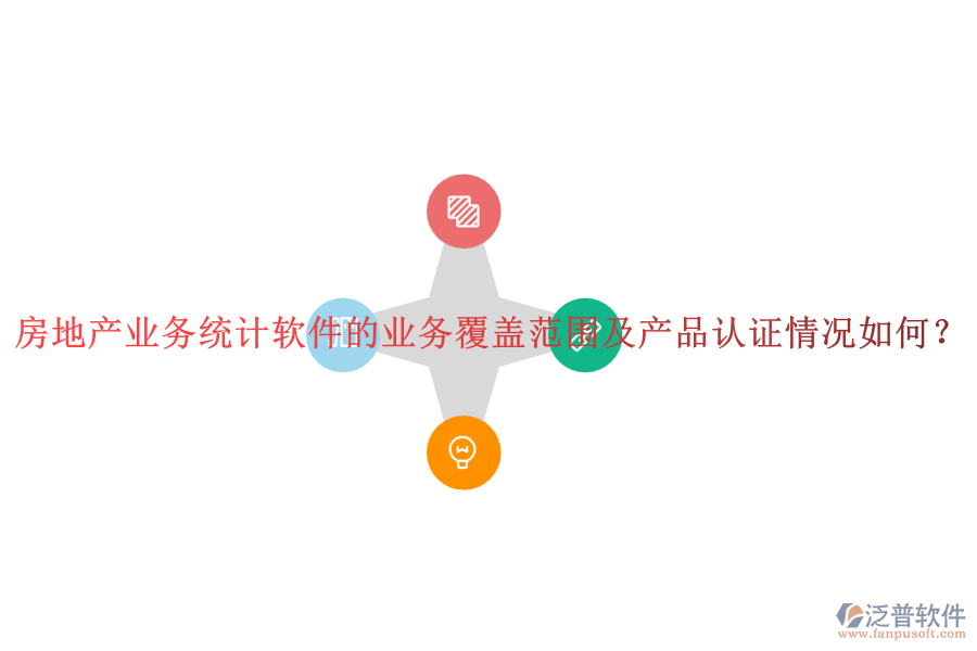 房地產(chǎn)業(yè)務(wù)統(tǒng)計軟件的業(yè)務(wù)覆蓋范圍及產(chǎn)品認(rèn)證情況如何？