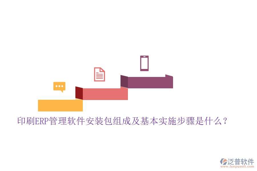 印刷ERP管理軟件安裝包組成及基本實(shí)施步驟是什么？
