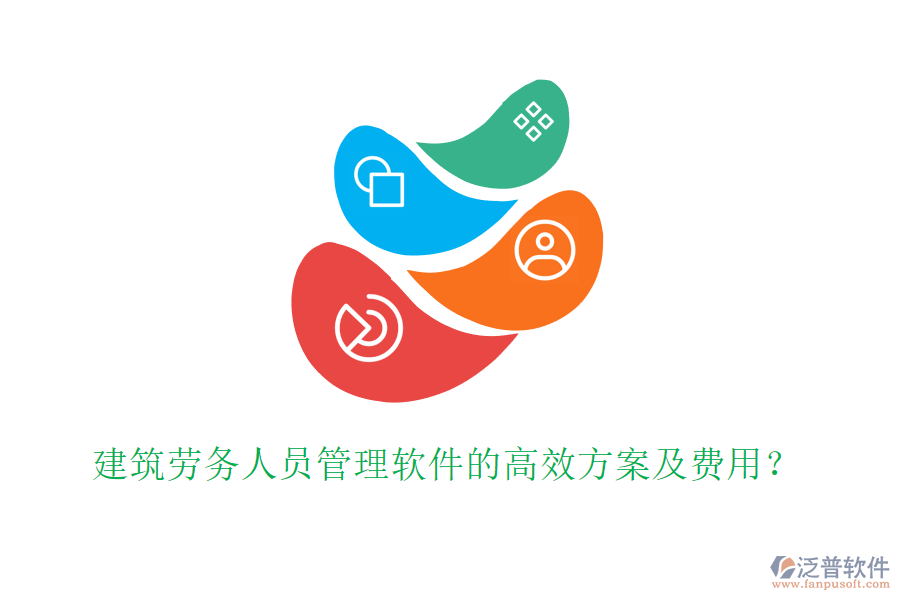 建筑勞務(wù)人員管理軟件的高效方案及費用？