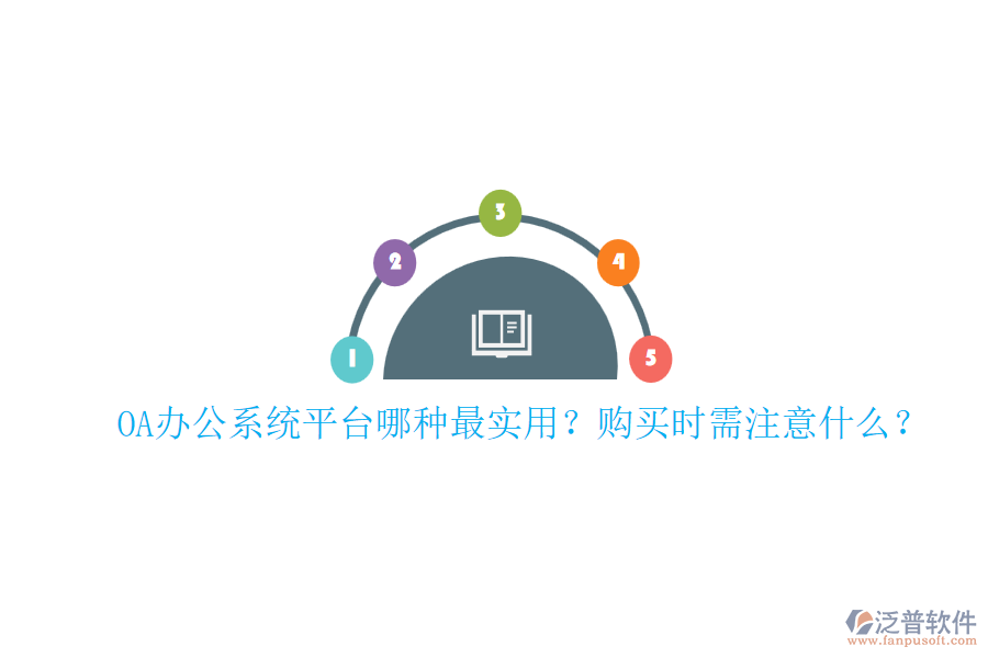 OA辦公系統(tǒng)平臺(tái)哪種最實(shí)用？購(gòu)買時(shí)需注意什么？