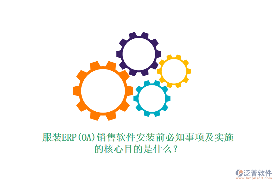 服裝ERP(OA)銷售軟件安裝前必知事項及實施的核心目的是什么？