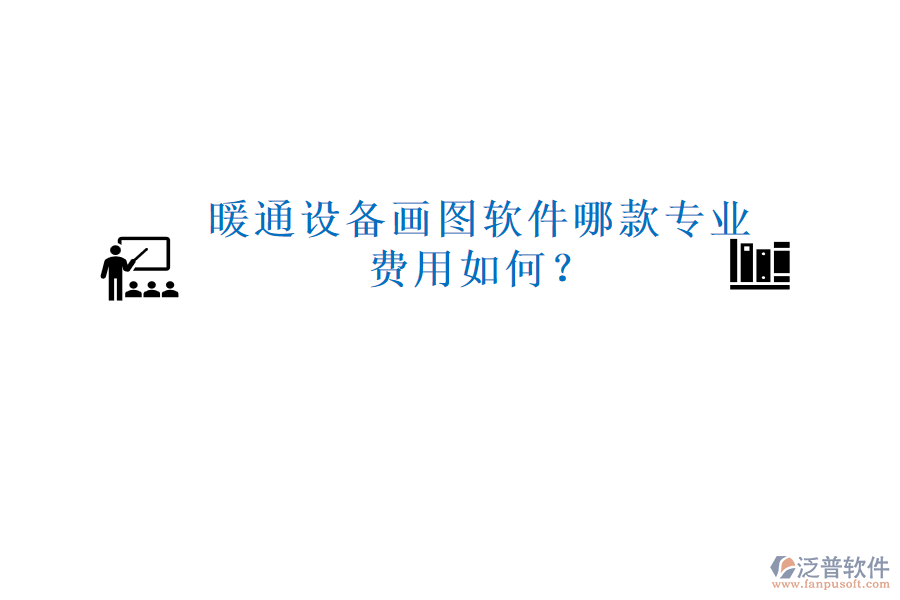 暖通設(shè)備畫圖軟件哪款專業(yè)，費(fèi)用如何？