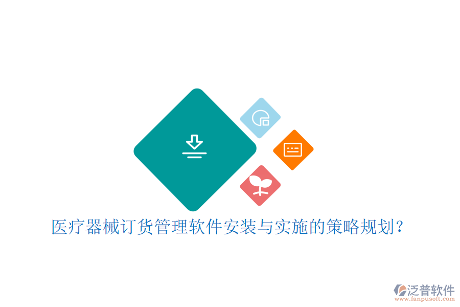 醫(yī)療器械訂貨管理軟件安裝與實施的策略規(guī)劃？