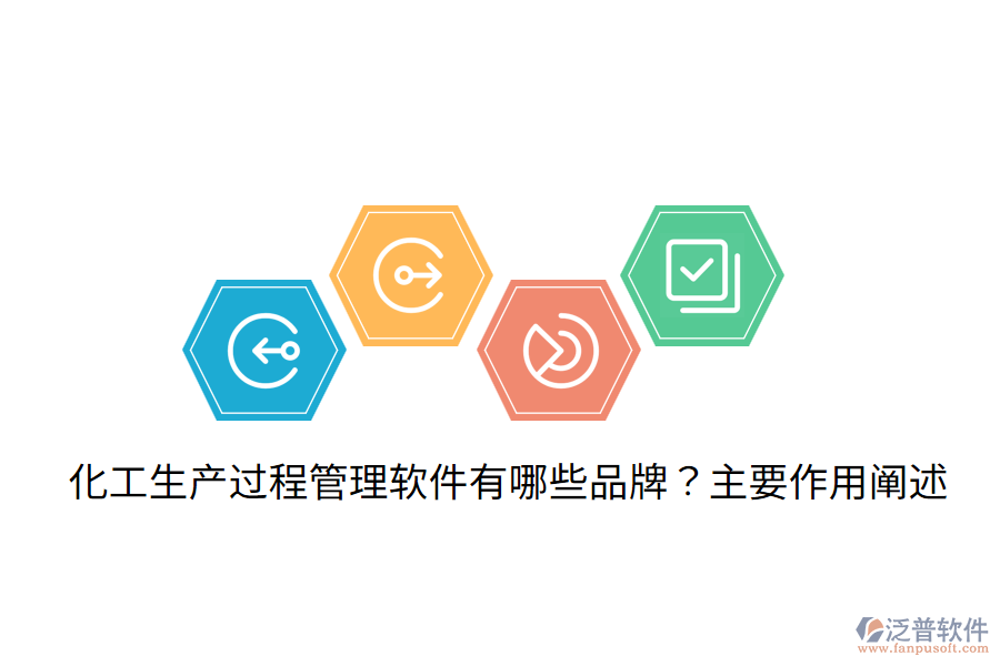 化工生產過程管理軟件有哪些品牌？主要作用闡述