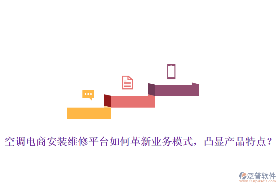 空調(diào)電商安裝維修平臺如何革新業(yè)務模式，凸顯產(chǎn)品特點？