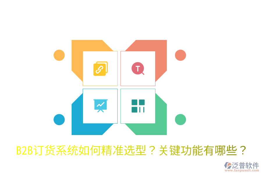  B2B訂貨系統(tǒng)如何精準選型？關(guān)鍵功能有哪些？