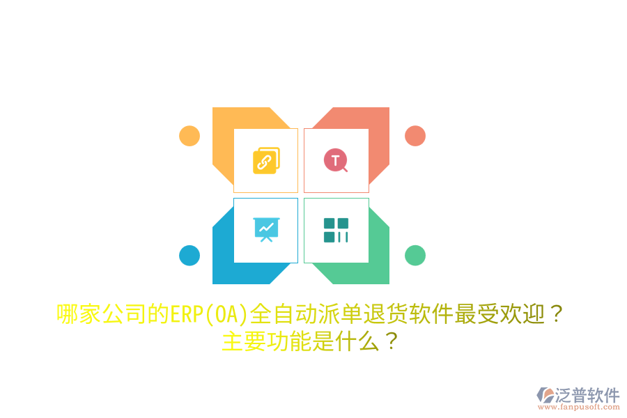 哪家公司的ERP(OA)全自動(dòng)派單退貨軟件最受歡迎？主要功能是什么？