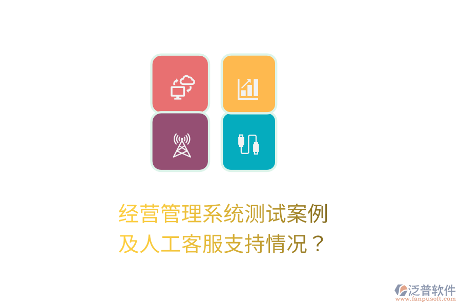 經(jīng)營管理系統(tǒng)測試案例及人工客服支持情況？