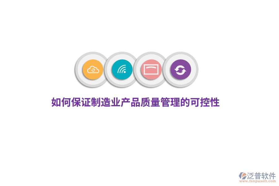 如何保證制造業(yè)產(chǎn)品質(zhì)量管理的可控性？