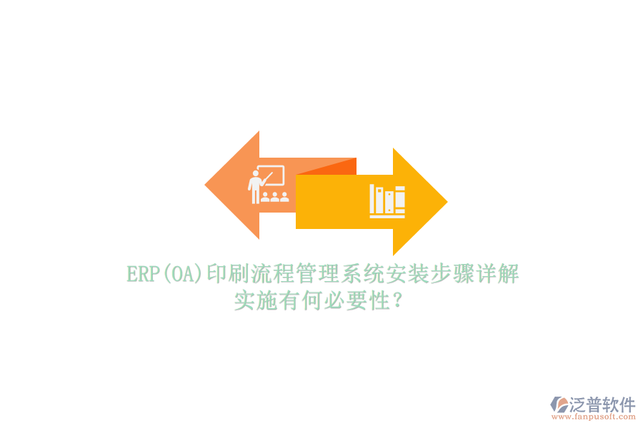 ERP(OA)印刷流程管理系統(tǒng)安裝步驟詳解，實施有何必要性？
