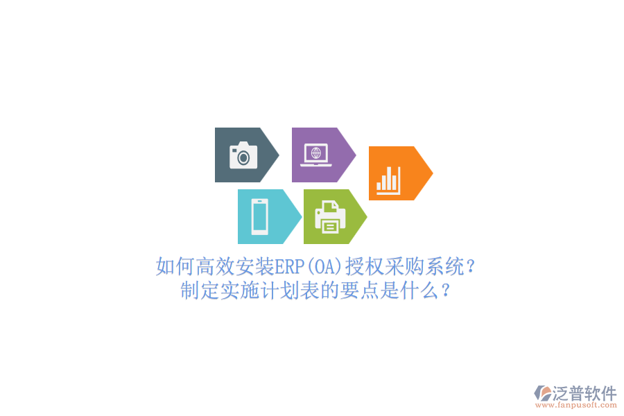 如何高效安裝ERP(OA)授權(quán)采購系統(tǒng)？制定實施計劃表的要點是什么？