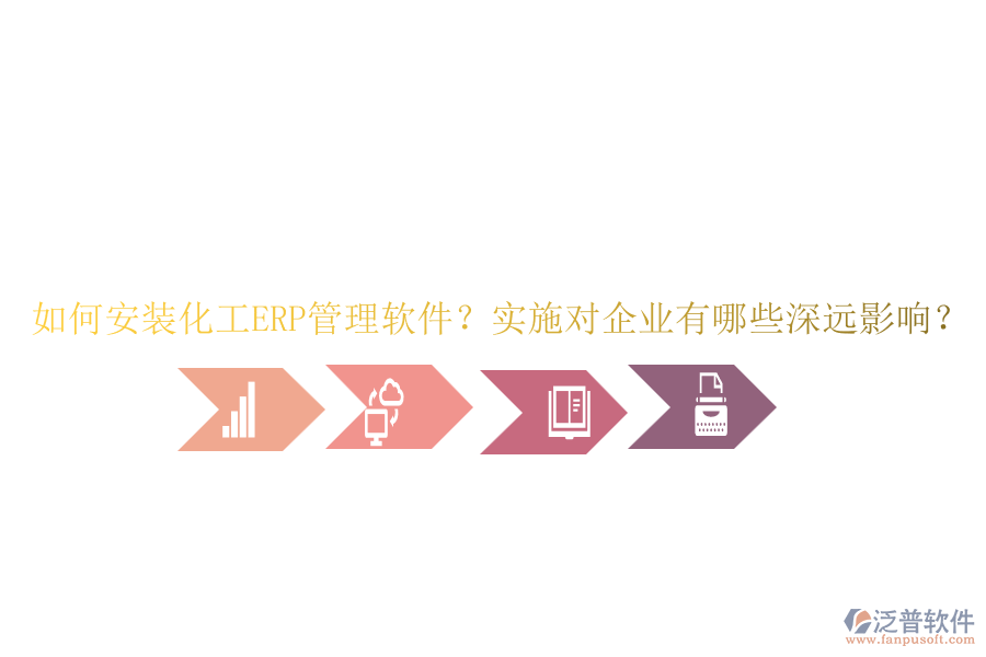 如何安裝化工ERP管理軟件？實施對企業(yè)有哪些深遠影響？