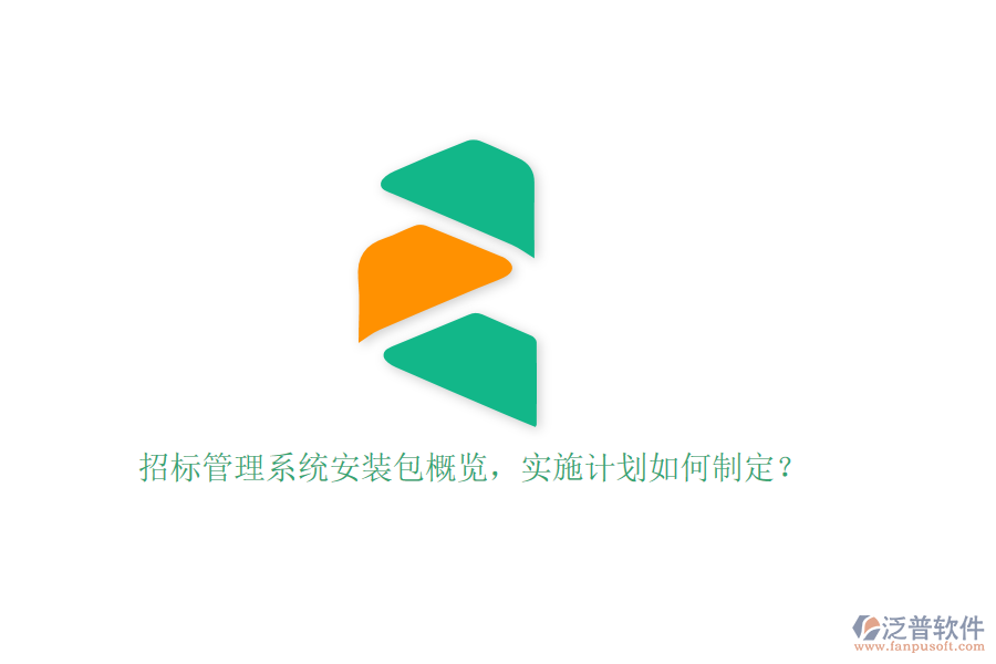 招標(biāo)管理系統(tǒng)安裝包概覽，實(shí)施計(jì)劃如何制定？