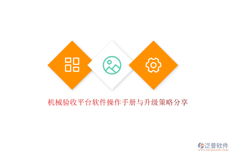 機(jī)械驗(yàn)收平臺軟件操作手冊與升級策略分享