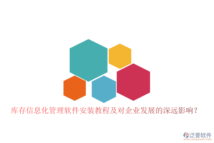 庫(kù)存信息化管理軟件安裝教程及對(duì)企業(yè)發(fā)展的深遠(yuǎn)影響？
