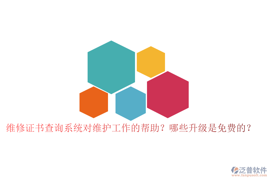 維修證書查詢系統(tǒng)對維護(hù)工作的幫助？哪些升級是免費(fèi)的？