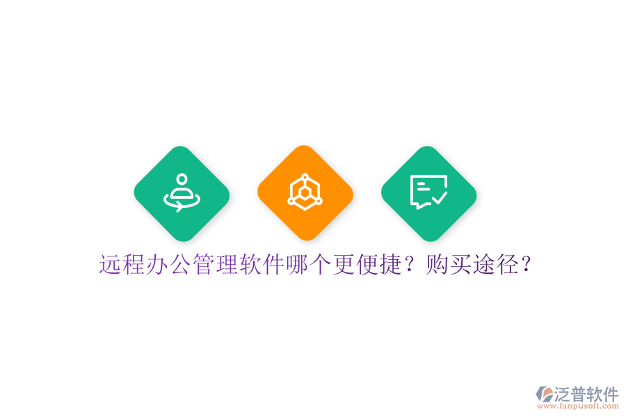 遠程辦公管理軟件哪個更便捷？購買途徑？