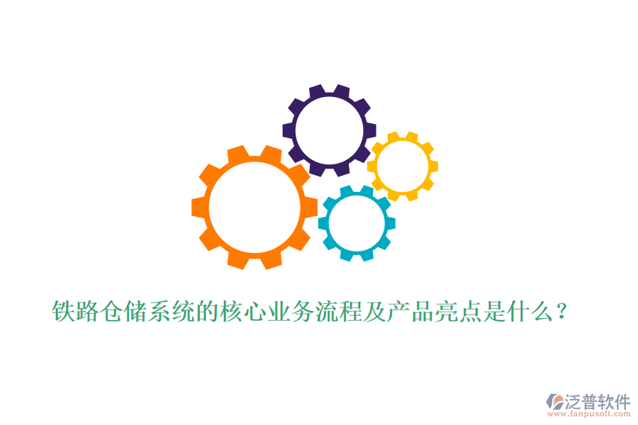 鐵路倉(cāng)儲(chǔ)系統(tǒng)的核心業(yè)務(wù)流程及產(chǎn)品亮點(diǎn)是什么？