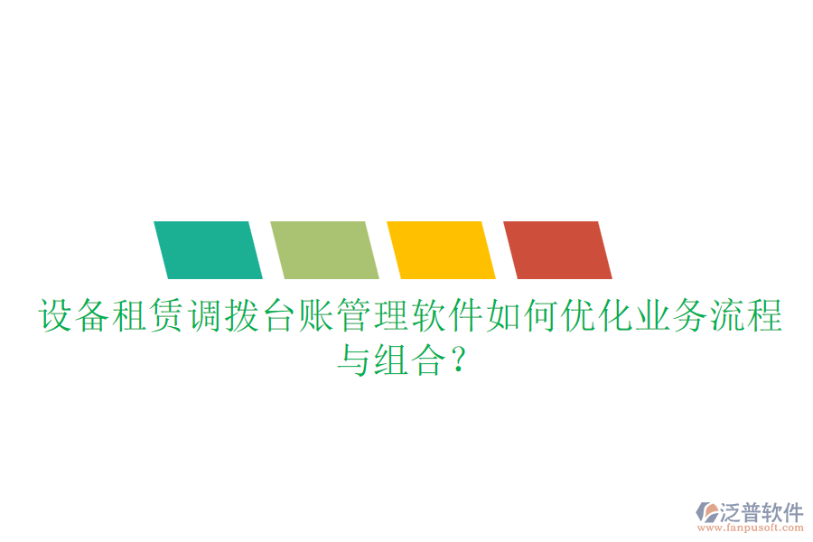 設(shè)備租賃調(diào)撥臺賬管理軟件如何優(yōu)化業(yè)務(wù)流程與組合？