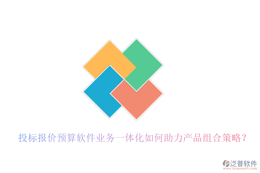 投標報價預算軟件業(yè)務一體化如何助力產(chǎn)品組合策略？