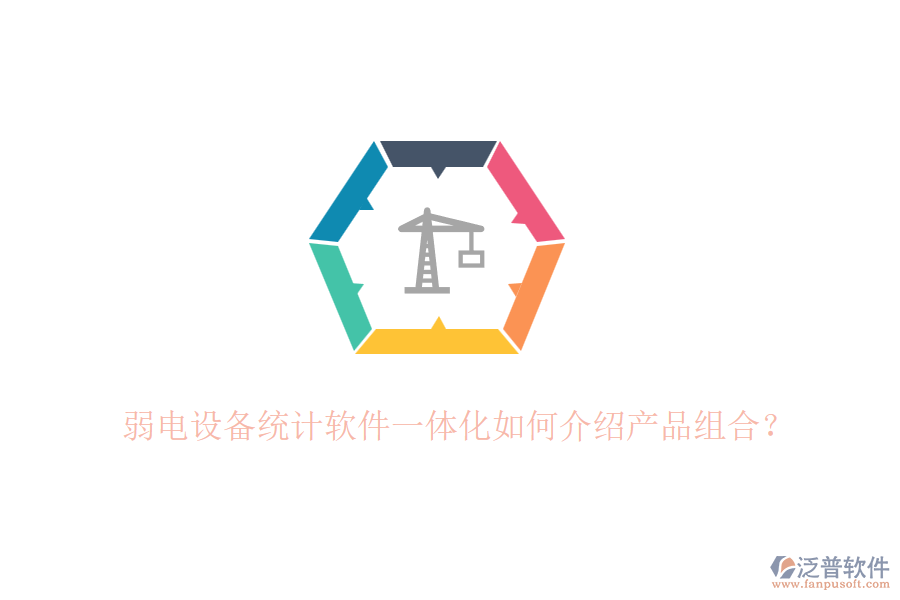 弱電設(shè)備統(tǒng)計(jì)軟件一體化如何介紹產(chǎn)品組合？