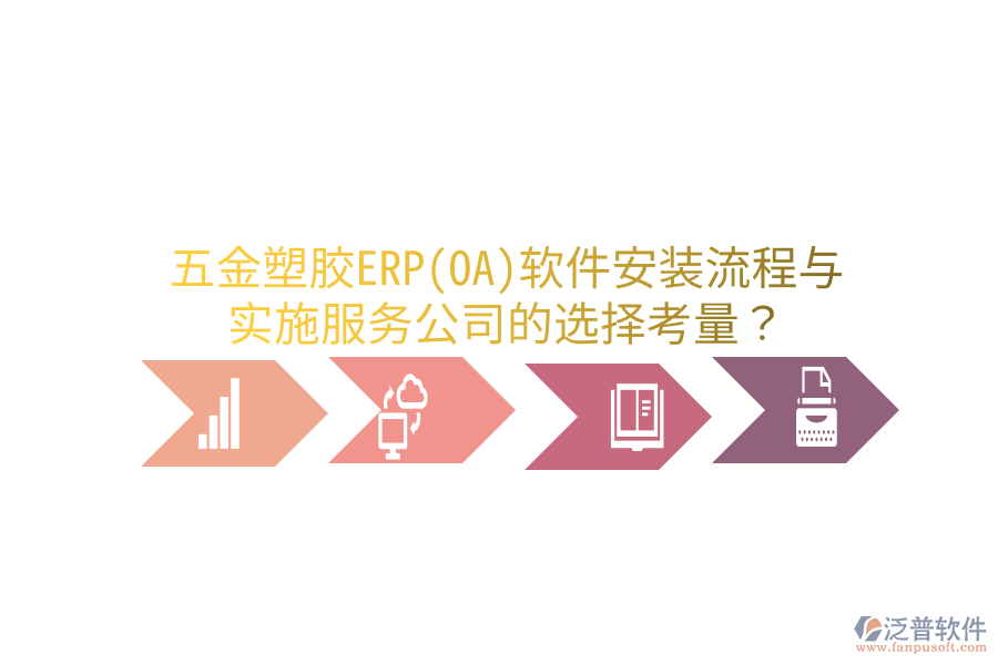 五金塑膠ERP(OA)軟件安裝流程與實(shí)施服務(wù)公司的選擇考量？
