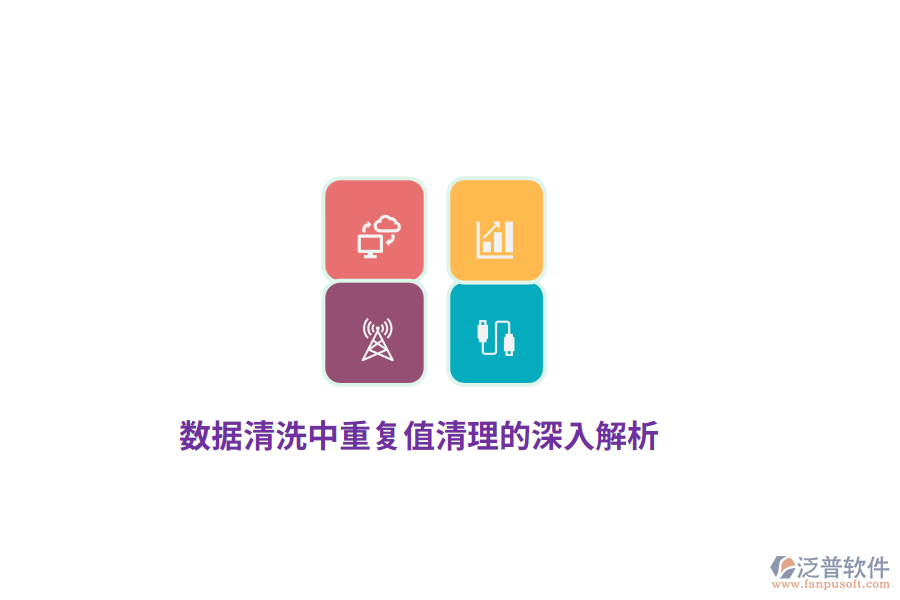 數(shù)據(jù)清洗中重復值清理的深入解析