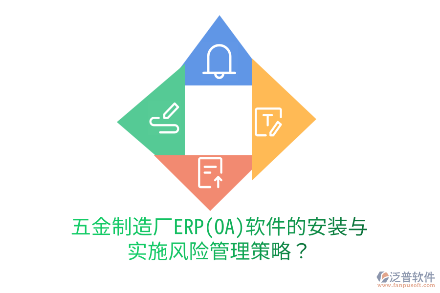 五金制造廠ERP(OA)軟件的安裝與實施風(fēng)險管理策略？