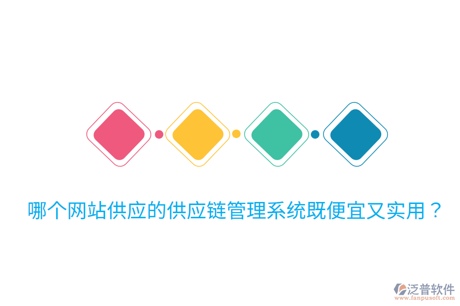 哪個網(wǎng)站供應(yīng)的供應(yīng)鏈管理系統(tǒng)既便宜又實(shí)用？