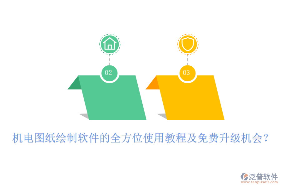 機(jī)電圖紙繪制軟件的全方位使用教程及免費(fèi)升級(jí)機(jī)會(huì)？