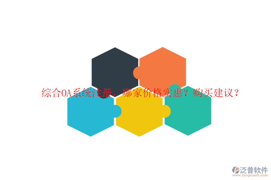 綜合OA系統(tǒng)注冊(cè)，哪家價(jià)格實(shí)惠？購(gòu)買(mǎi)建議？