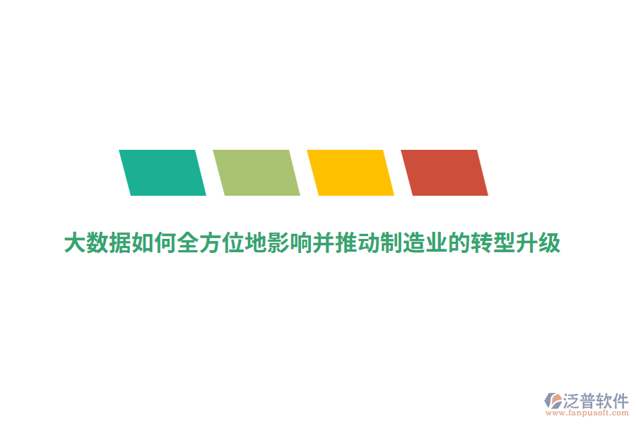 大數(shù)據(jù)如何全方位地影響并推動(dòng)制造業(yè)的轉(zhuǎn)型升級？