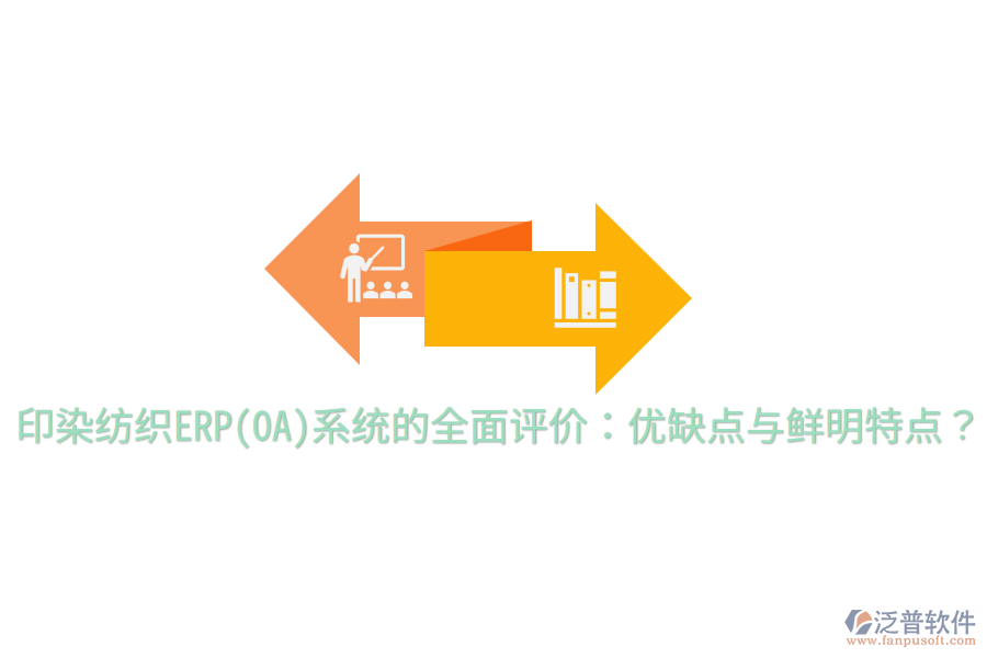 印染紡織ERP(OA)系統(tǒng)的全面評(píng)價(jià)：優(yōu)缺點(diǎn)與鮮明特點(diǎn)？
