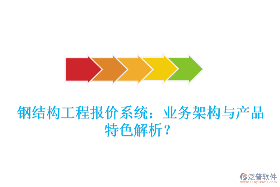 鋼結(jié)構(gòu)工程報(bào)價(jià)系統(tǒng)：業(yè)務(wù)架構(gòu)與產(chǎn)品特色解析？
