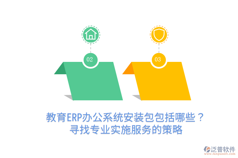  教育ERP辦公系統(tǒng)安裝包包括哪些？尋找專業(yè)實施服務(wù)的策略
