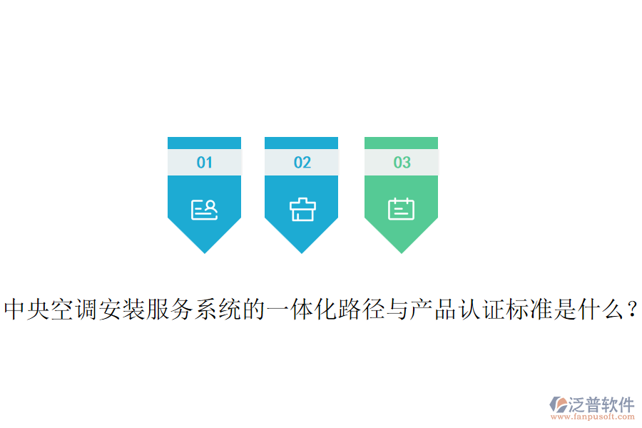 中央空調(diào)安裝服務(wù)系統(tǒng)的一體化路徑與產(chǎn)品認(rèn)證標(biāo)準(zhǔn)是什么？