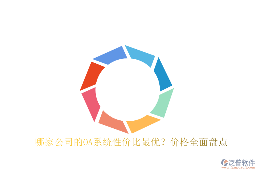 哪家公司的OA系統(tǒng)性價比最優(yōu)？價格全面盤點(diǎn)