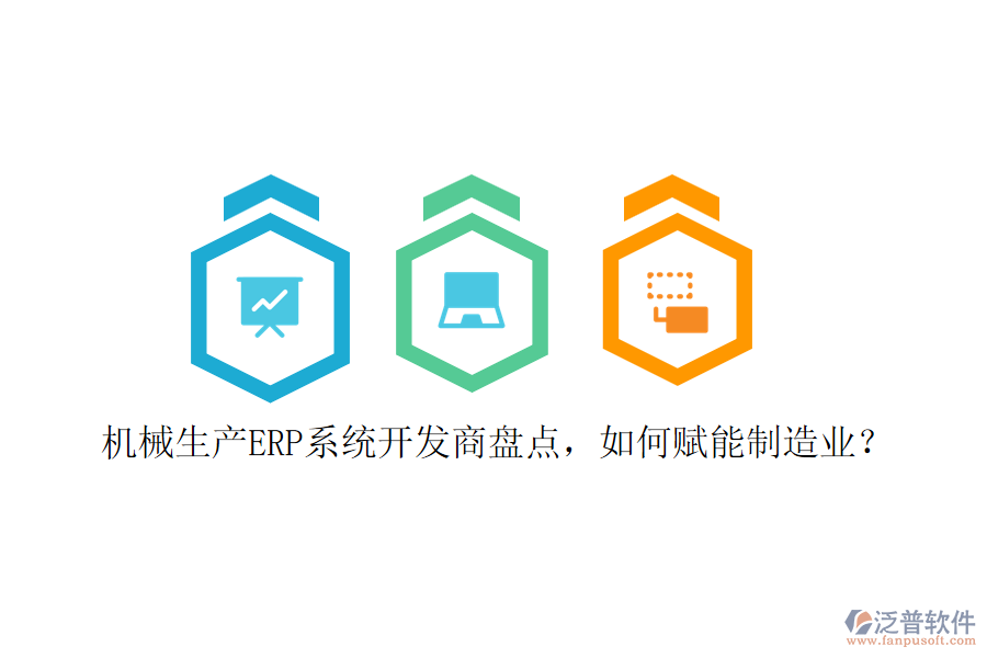 機(jī)械生產(chǎn)ERP系統(tǒng)開發(fā)商盤點(diǎn)，如何賦能制造業(yè)？
